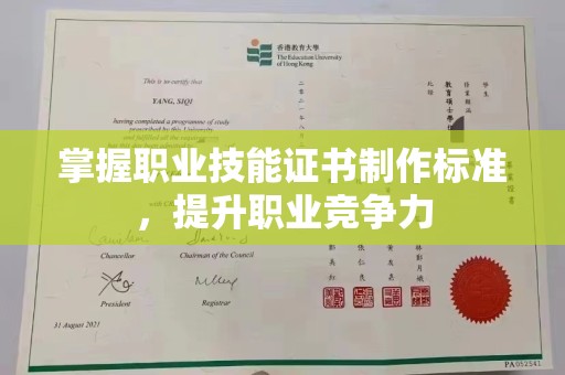 大城掌握职业技能证书制作标准，提升职业竞争力