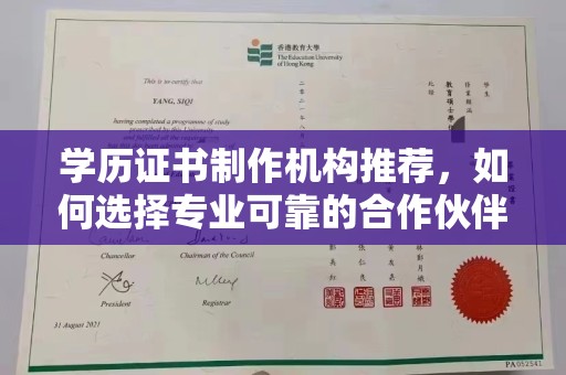 大城学历证书制作机构推荐，如何选择专业可靠的合作伙伴？
