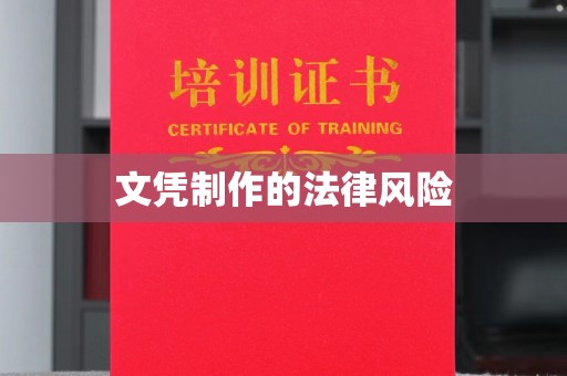 大城文凭制作的法律风险