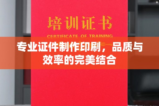 大城专业证件制作印刷，品质与效率的完美结合