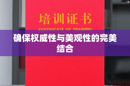 大城确保权威性与美观性的完美结合