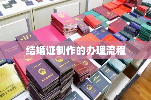 大城结婚证制作的办理流程