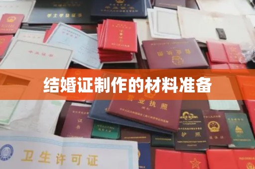 大城结婚证制作的材料准备