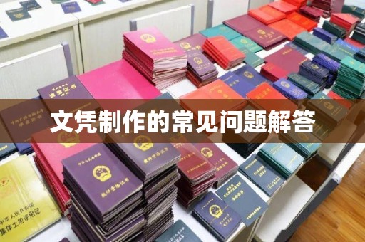 大城文凭制作的常见问题解答