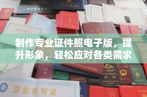 大城制作专业证件照电子版，提升形象，轻松应对各类需求