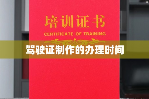 大城驾驶证制作的办理时间
