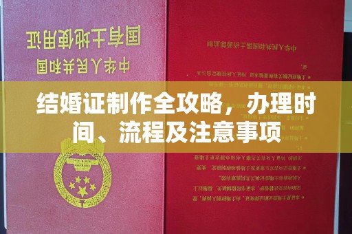 大城结婚证制作全攻略，办理时间、流程及注意事项