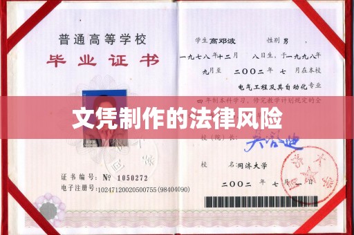大城文凭制作的法律风险