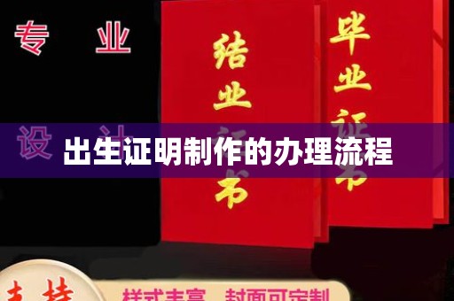 大城出生证明制作的办理流程