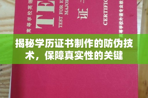 大城揭秘学历证书制作的防伪技术，保障真实性的关键