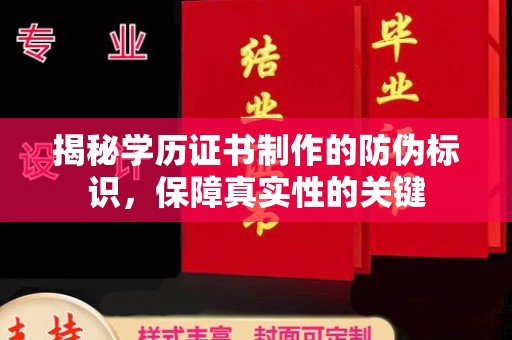 大城揭秘学历证书制作的防伪标识，保障真实性的关键