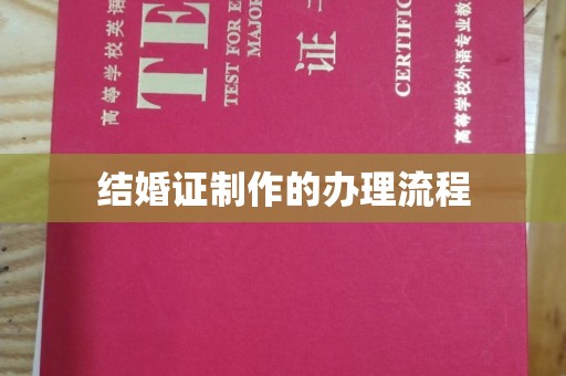 大城结婚证制作的办理流程