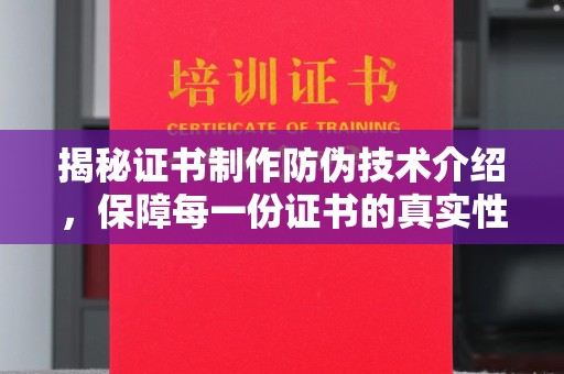 大城揭秘证书制作防伪技术介绍，保障每一份证书的真实性