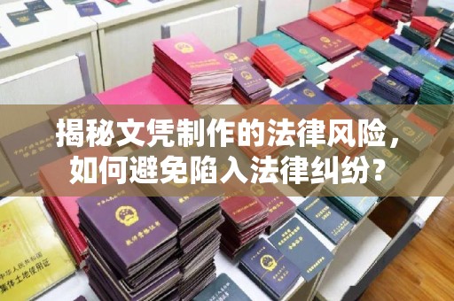 大城揭秘文凭制作的法律风险，如何避免陷入法律纠纷？