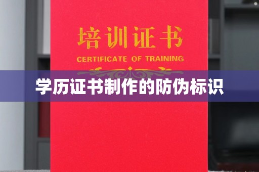 大城学历证书制作的防伪标识