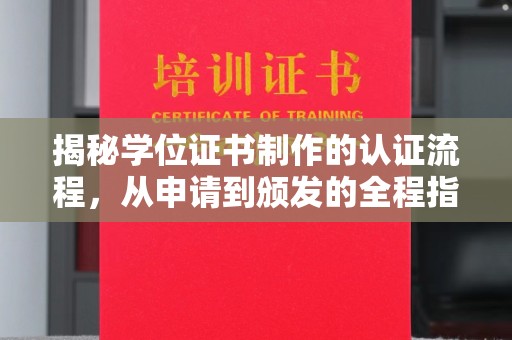 大城揭秘学位证书制作的认证流程，从申请到颁发的全程指南
