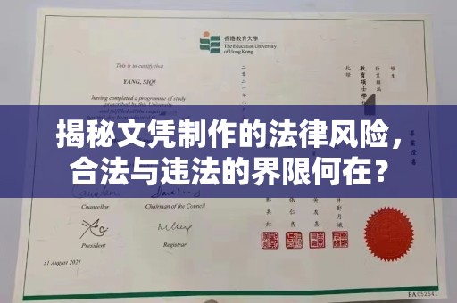 大城揭秘文凭制作的法律风险，合法与违法的界限何在？
