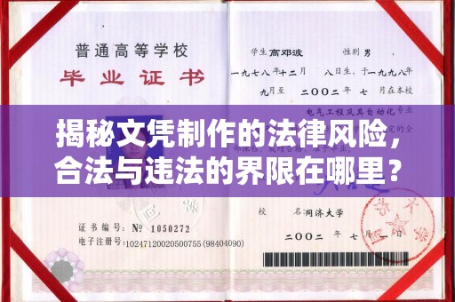 大城揭秘文凭制作的法律风险，合法与违法的界限在哪里？