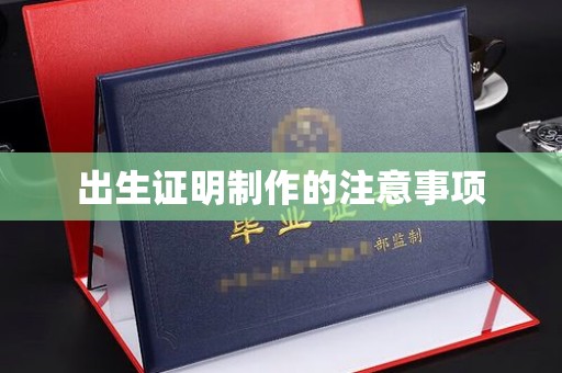 大城出生证明制作的注意事项