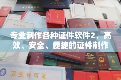 大城专业制作各种证件软件2，高效、安全、便捷的证件制作解决方案