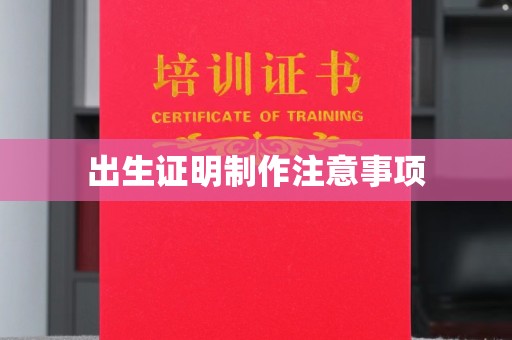 大城出生证明制作注意事项
