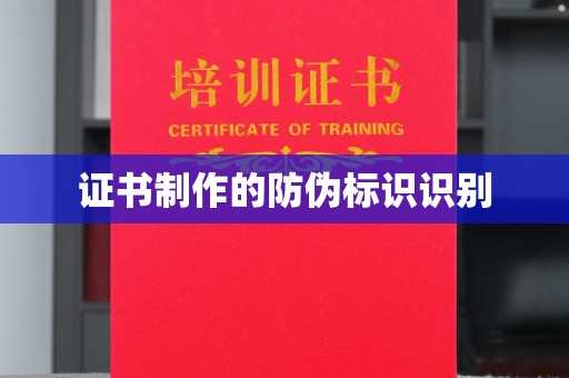 大城证书制作的防伪标识识别