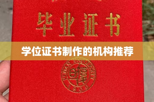 大城学位证书制作的机构推荐