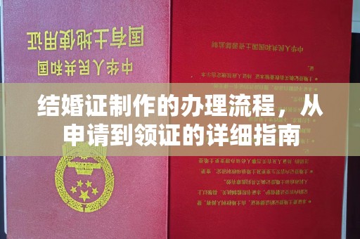 大城结婚证制作的办理流程，从申请到领证的详细指南