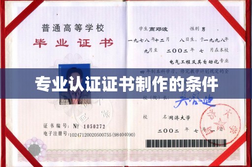 大城专业认证证书制作的条件