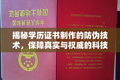 大城揭秘学历证书制作的防伪技术，保障真实与权威的科技屏障