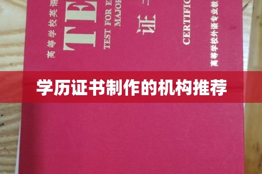 大城学历证书制作的机构推荐
