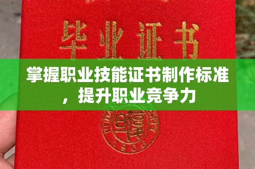 大城掌握职业技能证书制作标准，提升职业竞争力