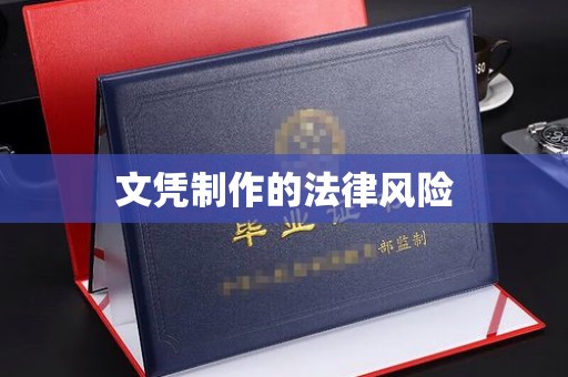 大城文凭制作的法律风险