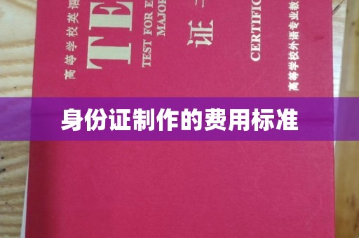 大城身份证制作的费用标准