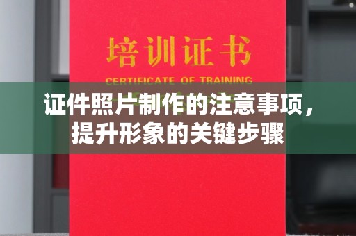 大城证件照片制作的注意事项，提升形象的关键步骤
