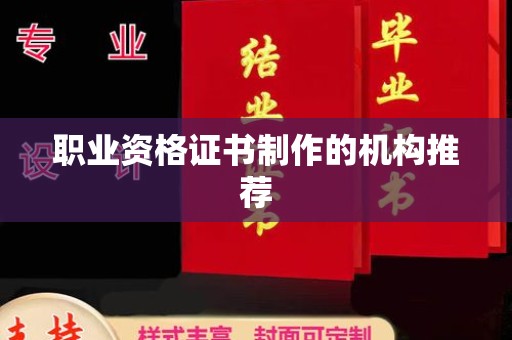 大城职业资格证书制作的机构推荐