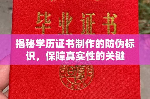 大城揭秘学历证书制作的防伪标识，保障真实性的关键
