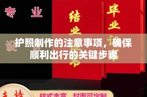 大城护照制作的注意事项，确保顺利出行的关键步骤