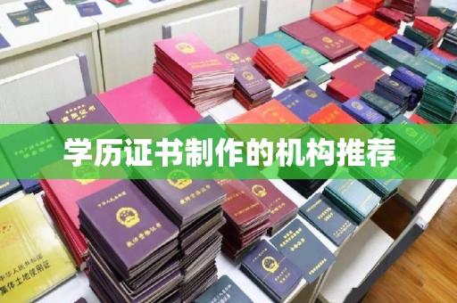 大城学历证书制作的机构推荐