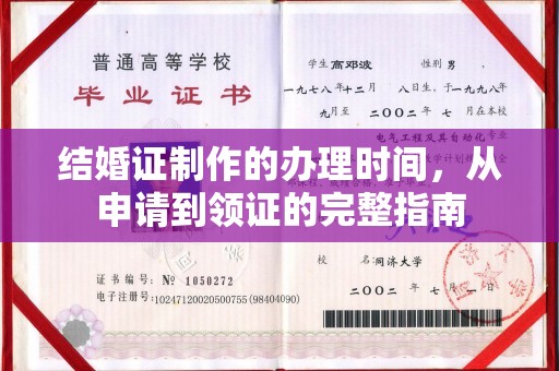 大城结婚证制作的办理时间，从申请到领证的完整指南