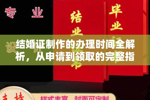 大城结婚证制作的办理时间全解析，从申请到领取的完整指南