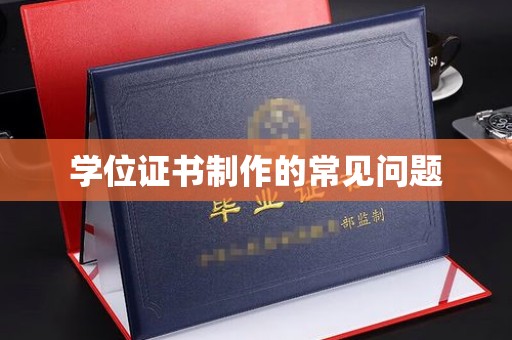 大城学位证书制作的常见问题