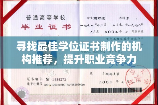 大城寻找最佳学位证书制作的机构推荐，提升职业竞争力