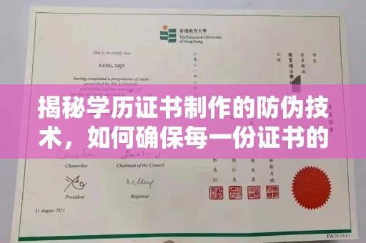 大城揭秘学历证书制作的防伪技术，如何确保每一份证书的真实性