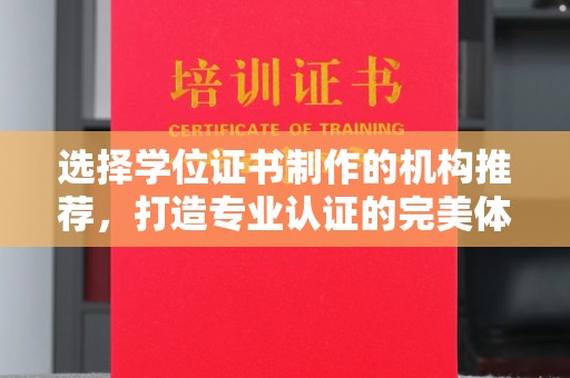 大城选择学位证书制作的机构推荐，打造专业认证的完美体验