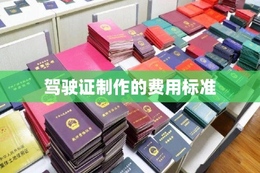 大城驾驶证制作的费用标准