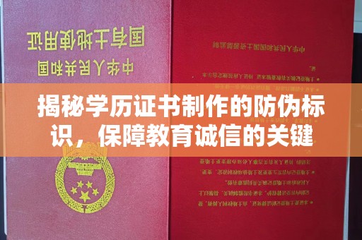 大城揭秘学历证书制作的防伪标识，保障教育诚信的关键