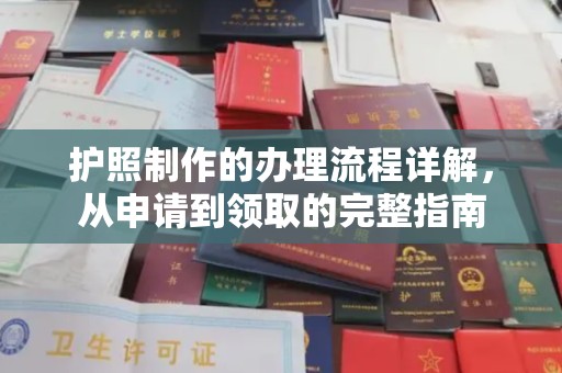 大城护照制作的办理流程详解，从申请到领取的完整指南