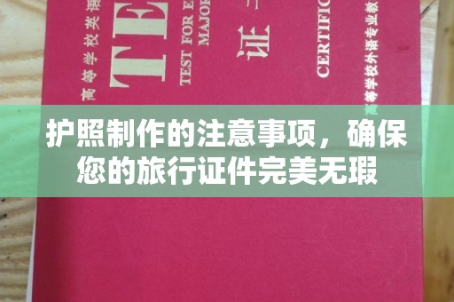 大城护照制作的注意事项，确保您的旅行证件完美无瑕