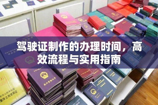 大城驾驶证制作的办理时间，高效流程与实用指南